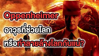 ความรู้สึกหลังดูOppenheimerอาวุธที่ช่วยโลกหรือทำลายล้างโลกกันแน่? - Comic World Daily