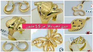 مشترياتي من الذهب بأقل من1.5M مليون و نصف💍واش نقدر نشري ذهب بأقل من 15000دج