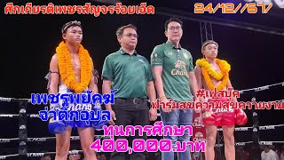 #เฟสบุ๊ค (นวพล) vs เพชรพยัคฆ์ จ่าตั๊กอุบล  ศึกมวยไทยเกียรติเพชรสัญจร 24/12/67/(ร้อยเอ็ด)