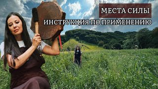 Места силы. Инструкция по применению