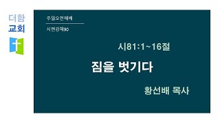 [주일오전예배] 2025.1.12 | 짐을 벗기다(시81:1-16) | 시편강해90