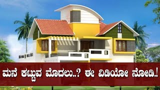 ಮನೆ ಕಟ್ಟುವ ಮೊದಲು..? ಈ ವಿಡಿಯೋ ನೋಡಿ.!