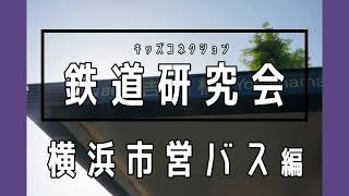 横浜市営バス編【キッズ鉄道研究会】図書館でコミュニティバスを調べた