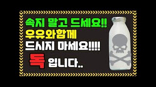 우유하고 절대로 같이 먹지 마세요! 오히려 몸을 망치는 상극인 음식ㅣ건강정보ㅣ건강상식ㅣ질병예방ㅣ치매예방ㅣ뇌졸증ㅣ고혈압