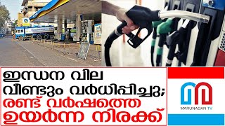 ഇന്ധന വില വീണ്ടും വര്‍ധിപ്പിച്ചു | Petrol diesel price hike