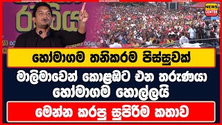 හෝමාගම තනිකරම පිස්සුවක් | මාලිමාවෙන් කොළඹට එන තරුණයා හෝමාගම හොල්ලයි | මෙන්න කරපු සුපිරිම කතාව