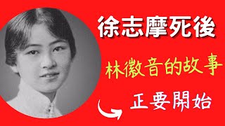 民國女神林徽音：讓男人瘋狂、女人嫉妒，徐志摩死後，林徽音的故事才要開始呢！