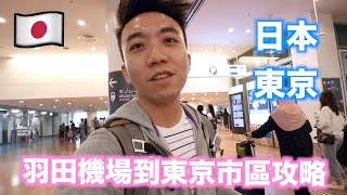 【Eng Sub】Japan: Tokyo Travel Vlog Epi 1: Travel Guide from Haneda Airport | Stormscape