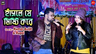 হাসলে যে মিষ্টি করে প্রেম ঝরে দুচোখ ভরে || Hasle Ja Misti Kore || Cover By - Kumar Avijit \u0026 Rupai