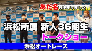 未来のスター選手！浜松オート所属36期生トークショー