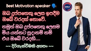 Enjoy Your Life Sinhala Motivation දිරිගැන්වීමක් අහපං