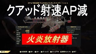 【dabadabajr】クアッド射速ＡＰ減の火炎放射器が強い＆便利過ぎて超オススメ^^♪汚物は消毒だぁぁ～～【Fallout 76】【フォールアウト７６】