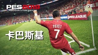 实况足球2019 MyClub 十二月末联赛 PES2019