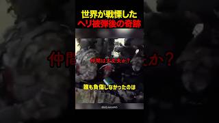 コロンビア軍のヘリが敵対勢力に銃撃され被弾する