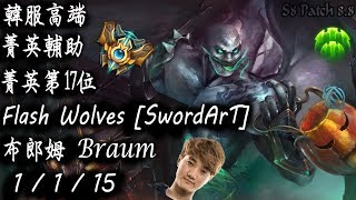 [S8韓服高端]菁英輔助 菁英第17位 Flash Wolves [SwordArT] 布郎姆{KR High Elo}Challenger_SwordArT_Braum_Replay