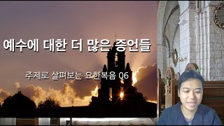 📖 안교교과 공부방송 l 요한복음 6과 - 예수에 대한 더 많은 증언들