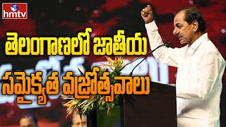 నేటి నుంచి తెలంగాణలో జాతీయ సమైక్యత వజ్రోత్సవాలు | National Unity Vajrotsavam in Telangana | hmtv