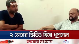 বিএনপির দুই নেতার ভাইরাল ভিডিও ঘিরে তোলপাড় রংপুর | Rangpur BNP Case Conflict | Jamuna TV