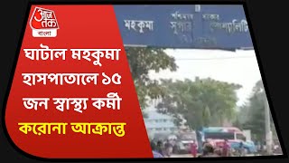 15 Health Workers of Ghatal are Affected by Corona | ঘাটালে ১৫ জন স্বাস্থ্য কর্মী করোনা আক্রান্ত