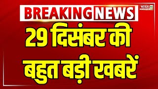 Bharat Superfast: देखिए देश-दुनिया की सभी बड़ी खबरें | 29 December 2024 | Morning News | Fast News