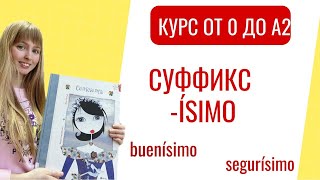 Превосходная Степень Прилагательных в Испанском. Окончание ISIMO. Урок 37