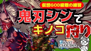 アキラのラスクラ実況 #575〜仮想新ボスGOD級攻略！英装コンビ！加護天使ルキエル＆鬼刃シンでキノコ（パブラボリア）狩りチャレンジ #lastcloudia  #ラストクラウディア #ラスクラ