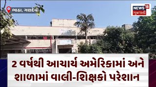 Navsari Education News | 2 વર્ષથી આચાર્ય અમેરિકામાં અને શાળામાં વાલી-શિક્ષકો પરેશાન | Gujarat| N18V