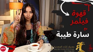 قهوة فيلمر | مع سارة طيبة : التمثيل والكتابة وجميل جداً | Filmmer Café