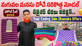 Year Ending Sale Dhamaka Offers మగువల మనసుదోచే సరికొత్తమోడల్ డిజైనర్ చీరల కలెక్షన్||Laganshah Sarees