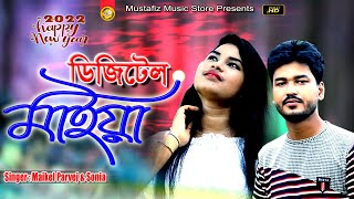 ২০২২ সালের নতুন গান ডিজিটেল মাইয়া | ‍Singer Maikel Parvez \u0026 Sonia