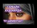 pamir music САРВАРИ ХУДОБЕРДИ ЛАКИН МУ ТУ ЦЕМЕНЧАТ 2018