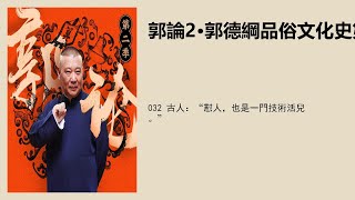 032 古人：“怼人，也是一门技术活儿。”