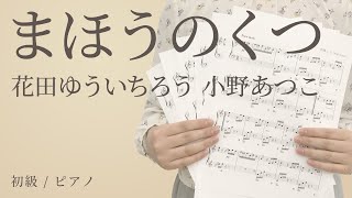 まほうのくつ / 花田ゆういちろう 小野あつこ 【初級 / ピアノ】（電子楽譜カノン）