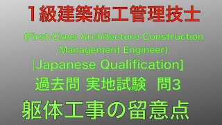 【2019年(令和元年)  問3 躯体工事の留意点 施工】1級建築施工管理技士 過去問 実地試験 解説【Frame construction】