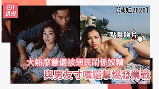 【港姐2020】大熱廖慧儀被網民鬧係姣精　與男友寸嘴還擊爆發罵戰