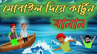 মোবাইল দিয়ে কার্টুন বানান | how to make cartoon video in mobile | সাঁতার কাটানো মোবাইল দিয়ে ||