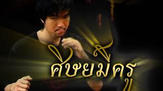 รายการเปิดกรุมวยไชยา ตอนที่ 84 (Revealing The Secrets of Muay Chaiya 84)