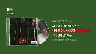 (1999) 윤종신 - 배웅 [싱크가사/Lyric Video]