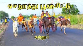 ஒசநூத்து_பூஞ்சிட்டு_27.05.23@Vetritamilan #தூத்துக்குடி