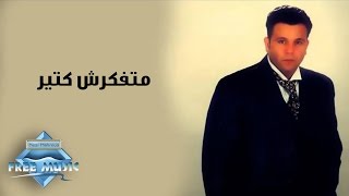 Mohamed Fouad - Matfakarsh Ketir | محمد فؤاد - متفكرش كتير
