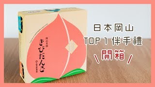 日本岡山TOP1伴手禮-山方永壽堂吉備團子