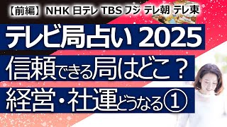 【前半】2025年版 テレビ局、信頼できるのはどの局？ 経営状況はどうなる？ NHK、日本テレビ、TBS、フジテレビ、テレビ朝日、テレビ東京①【占い】（2025/1/22撮影）