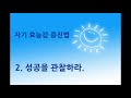 심리용어쉬운풀이 자기효능감 self efficacy