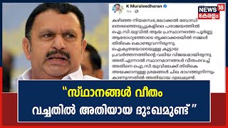 KPCC Re-shuffle | K Muralidharan against KPCC reorganization list | Malayalam News