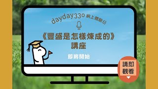 [dayday330行動] dayday330網上體驗日-節目重溫-《豐盛是怎樣煉成的》講座