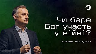 Чи бере Бог участь у війні? – Василь Попудник