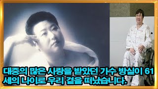 대중의 많은 사랑을 받았던 가수 방실이 61세의 나이로 우리 곁을 떠났습니다.