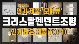 크리스탈펜던트조명 관련 제품 TOP10 추천