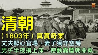 清朝（1803年）真實奇案：丈夫醉心官場，妻子獨守空房，男子半夜摸到床上，引發離奇三命案...