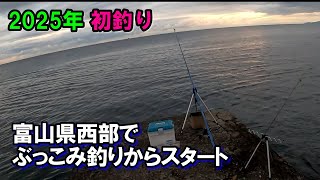 2025年初釣り！今年もぶっこみ釣りからスタート！ジグヘッドワームで狙うカマス良型カマス！富山、釣り、投げ釣り